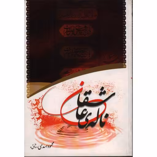 ناله ی عاشقان