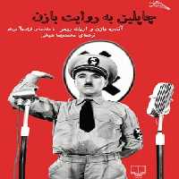 چاپلین به روایت بازن - اثر آندره بازن، اریک رومر، فرانسوآ تروفو - انتشارات چشمه | چی بخونم