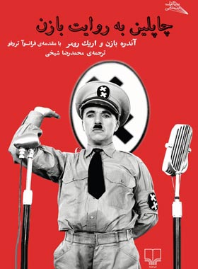 چاپلین به روایت بازن - اثر آندره بازن، اریک رومر، فرانسوآ تروفو - انتشارات چشمه | چی بخونم
