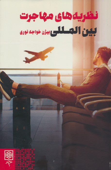 نظریه های مهاجرت بین المللی - ناشربوک | خرید آنلاین کتاب