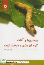 قیمت و خرید کتاب بیماریها و آفات کرم ابریشم و درخت توت | ایده بوک