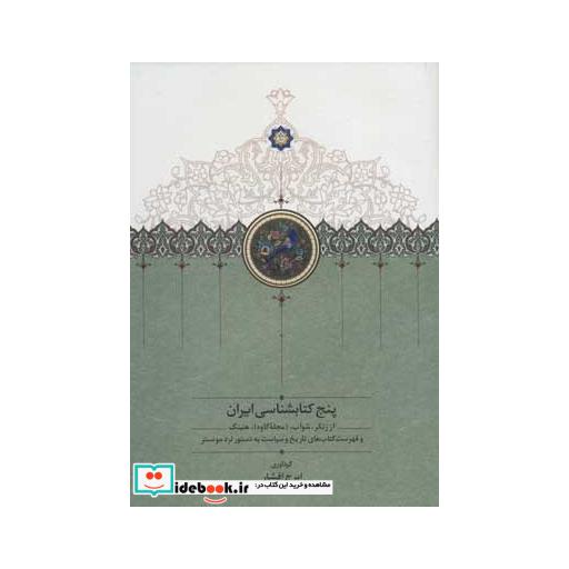 کتاب پنج کتابشناسی ایران (از زنکر.شواب.(مجله کاوه).هنینگ و فهرست کتاب های تاریخ و سیاست...) اثر ایرج افشار