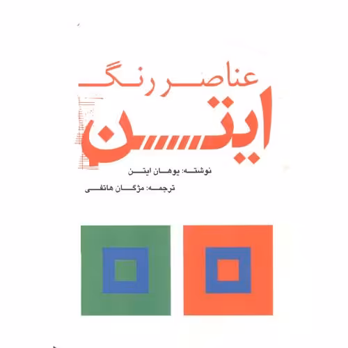 کتاب عناصر رنگ ایتن