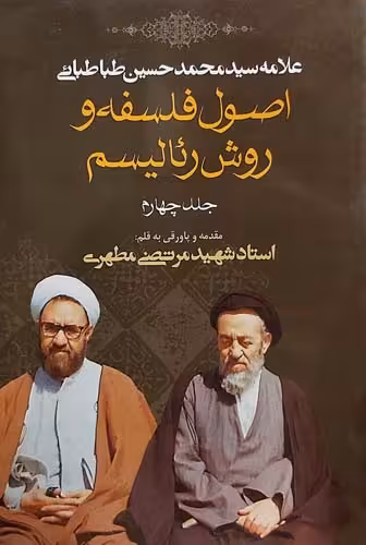 کتاب اصول فلسفه و روش رئالیسم (جلد 4)