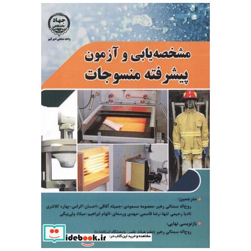 کتاب مشخصه یابی و آزمون پیشرفته منسوجات اثر روح اله سمنانی رهبر