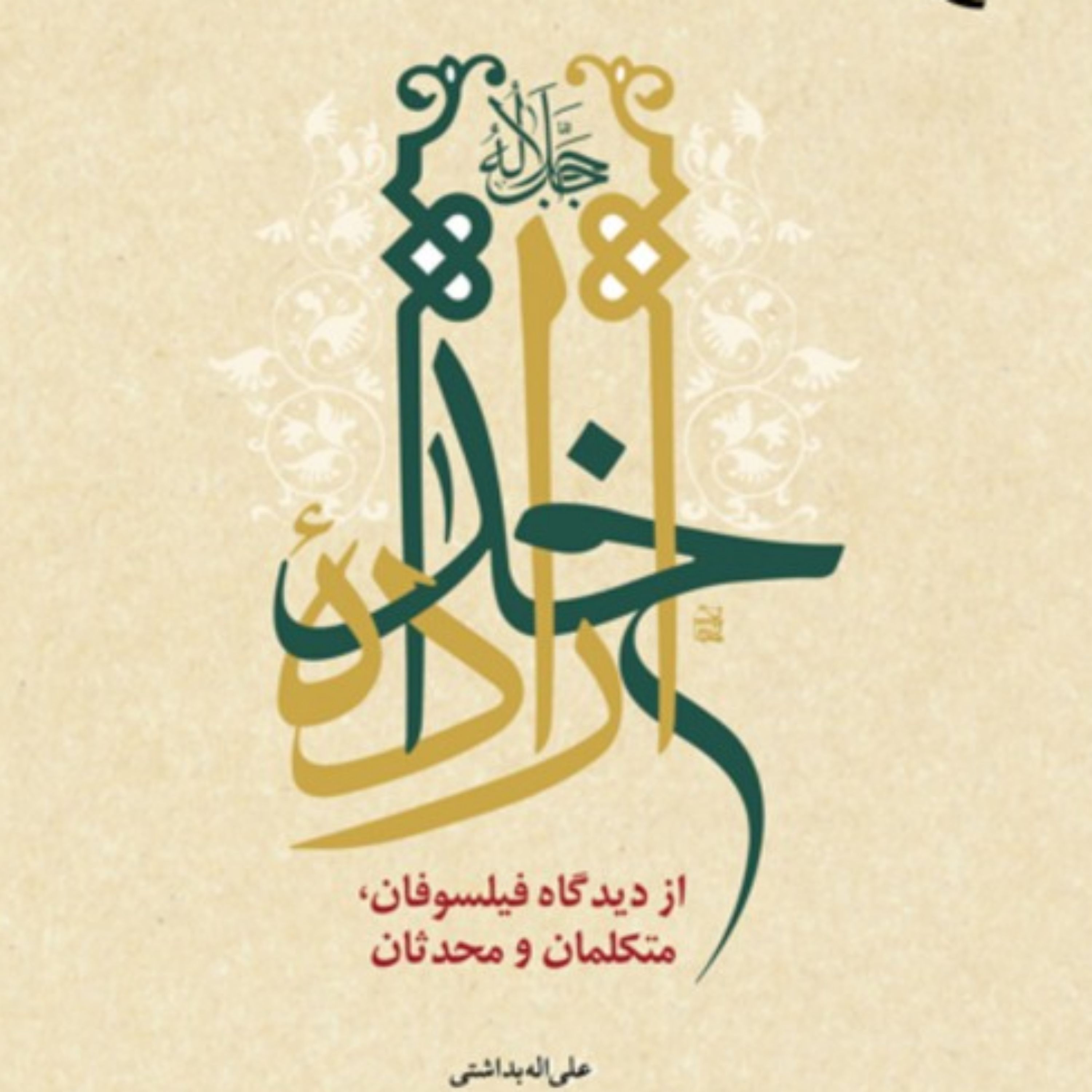 کتاب اراده خدا از دیدگاه فیلسوفان، متکلمان و محدثان