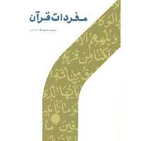 کتاب مفردات قرآن نشر پژوهشگاه حوزه و دانشگاه
