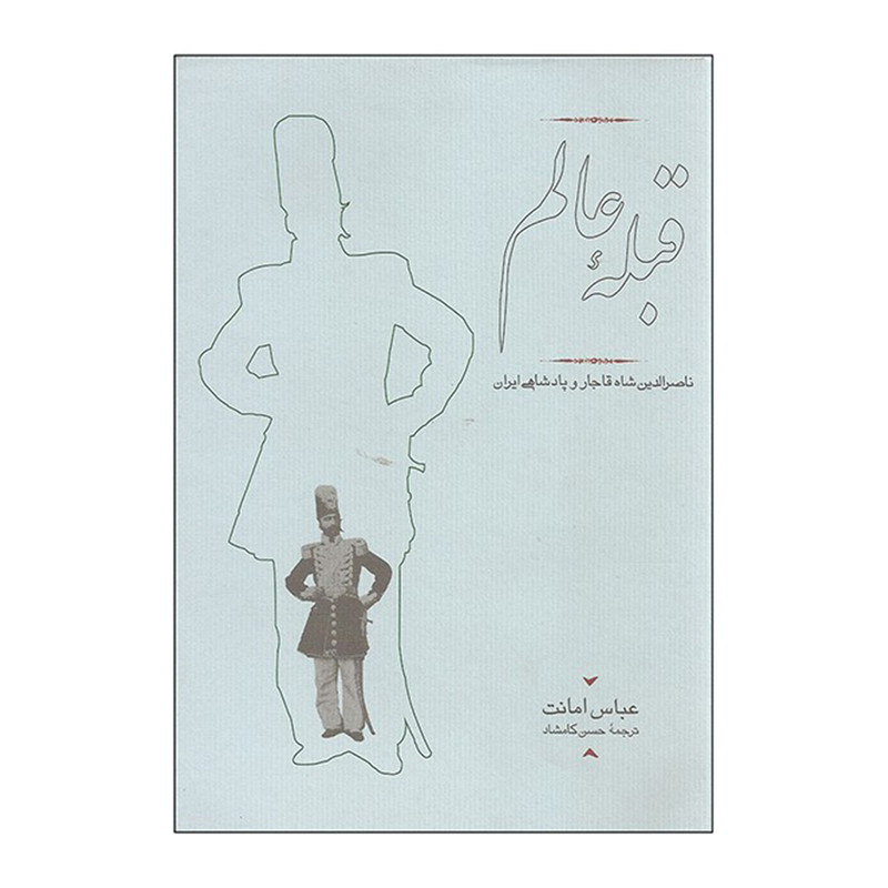 کتاب قبله عالم اثر عباس امانت