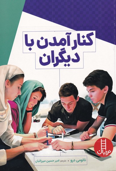 کتاب نردبان کنار آمدن با دیگران