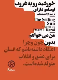 خورشید رو به غروب (مینیماژ)