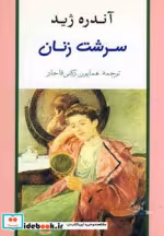 قیمت و خرید کتاب سرشت زنان اثر آندره ژید | ایده بوک