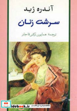 قیمت و خرید کتاب سرشت زنان اثر آندره ژید | ایده بوک
