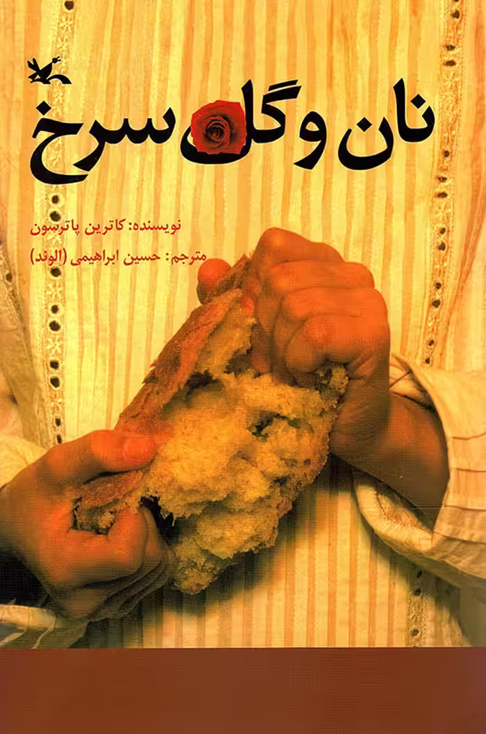 نان و گل سرخ - (داستان آمریکایی)
