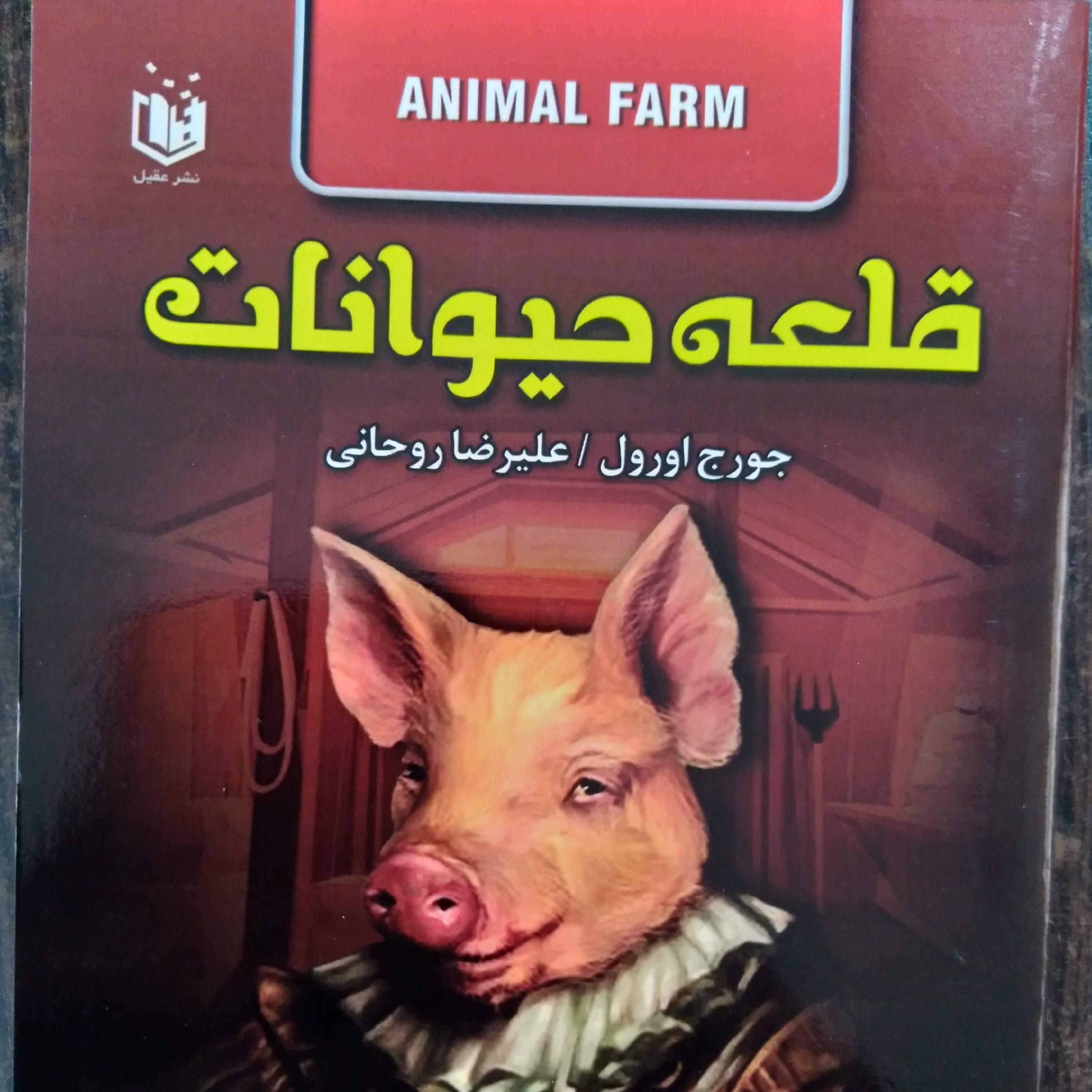 کتاب قلعه حیوانات