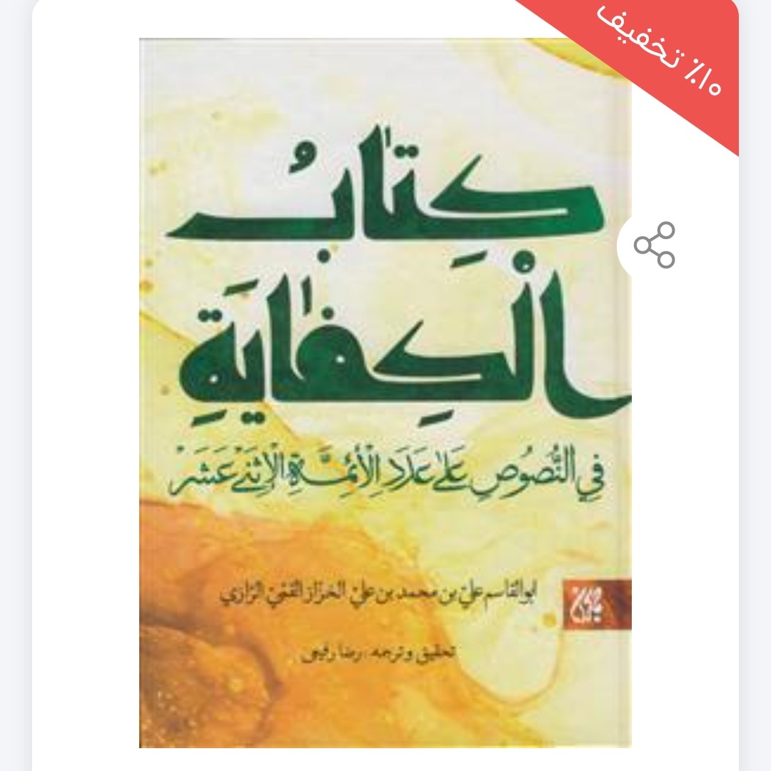 کتاب الکفایه فی النصوص علی عدد الائمه الاثنی عشر (علیهم السلام)

