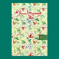 کتاب مسیح اسلام به قلم علی قهرمانی از انتشارات کتاب جمکران 