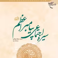 کتاب سیره اجتماعی پیامبر اعظم (ص) اثر محمد جواد برهانی انتشارات بوستان کتاب