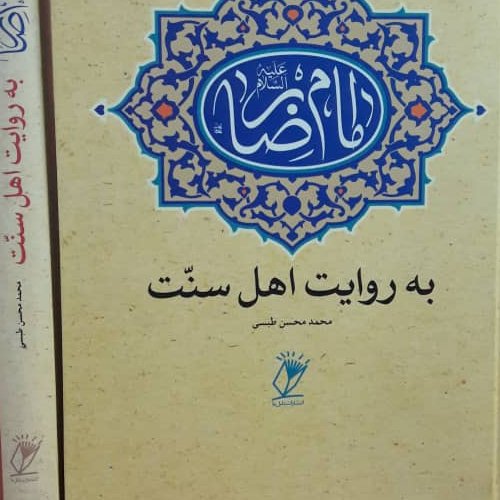 کتاب امام رضا به روایت اهل سنت