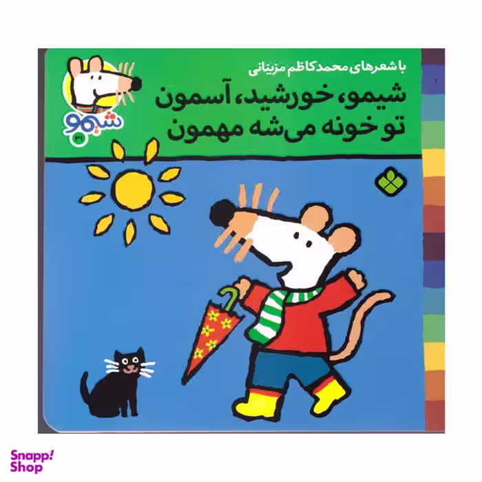 کتاب شیمو خورشید آسمون تو خونه می شه مهمون اثر محمد کاظم مزینانی انتشارات پنجره