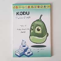 آموزش بازی سازی با کتاب کودو جلد دوم 