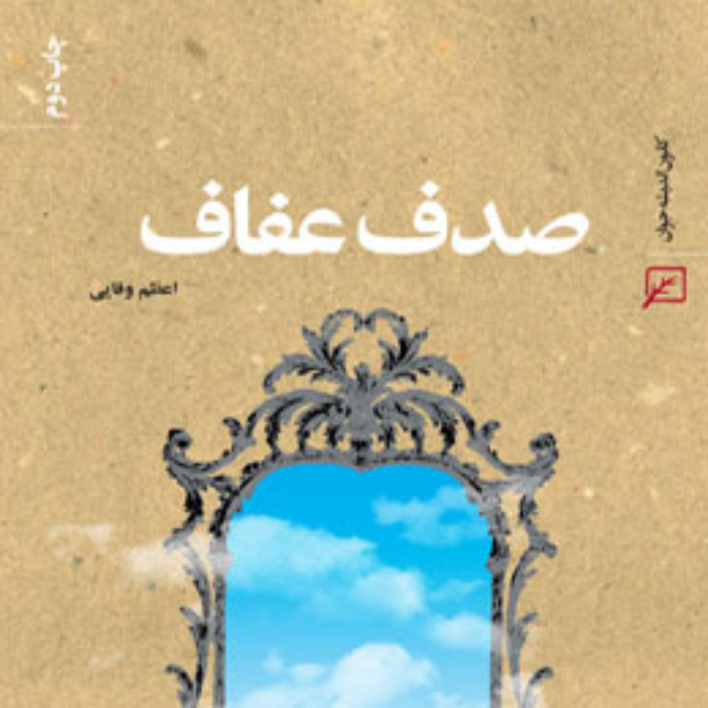 کتاب صدف عفاف اعظم وفایی