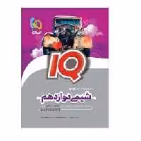 کتاب شیمی دوازدهم مشترک رشته های تجربی و ریاضی آی کیو IQ(گاج)