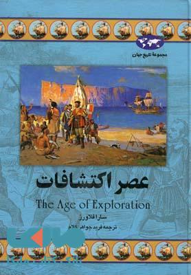 عصر اکتشافات نشر ققنوس