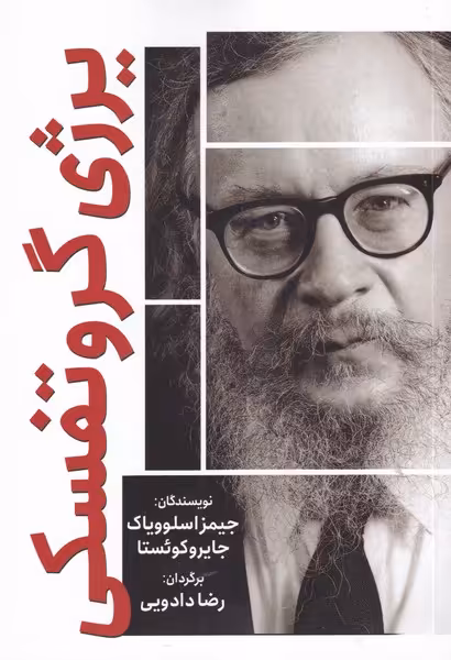 کتاب مشاهیر قرن بیستم اثر جیمز اسلوویاک