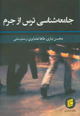 کتاب جامعه شناسی ترس از جرم