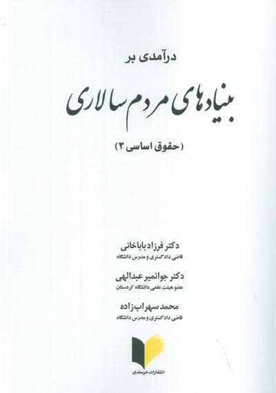 درآمدی بر بنیادهای مردم سالاری (حقوق اساسی 3)