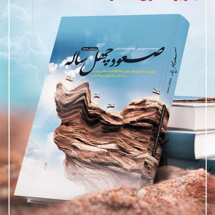 کتاب صعودچهل ساله مروری بر دستاوردهای چهل ساله انقلاب اسلامی ایران براساس آمارهاجهانی