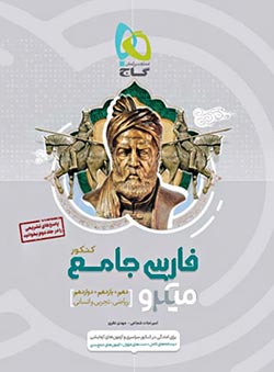 میکرو فارسی جامع کنکور گاج (جلد سؤال)