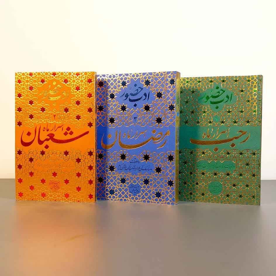مجموعه 3 جلدی ادب حضور ماه شعبان ماه رجب و ماه رمضان