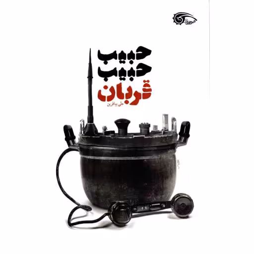 حبیب حبیب، قربان - (داستان فارسی)