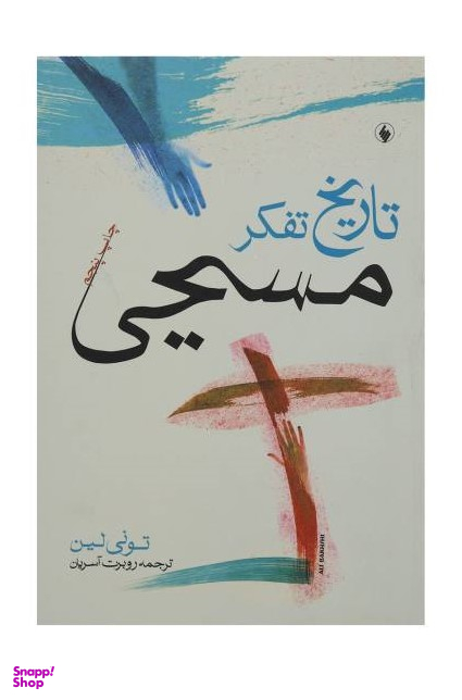 تاریخ تفکر مسیحی