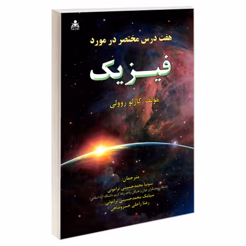 هفت درس مختصر در مورد فیزیک نشر امید انقلاب (20266)