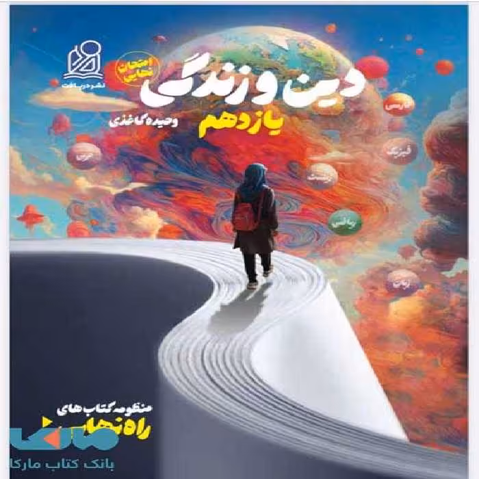 راه نهایی دین و زندگی یازدهم دریافت