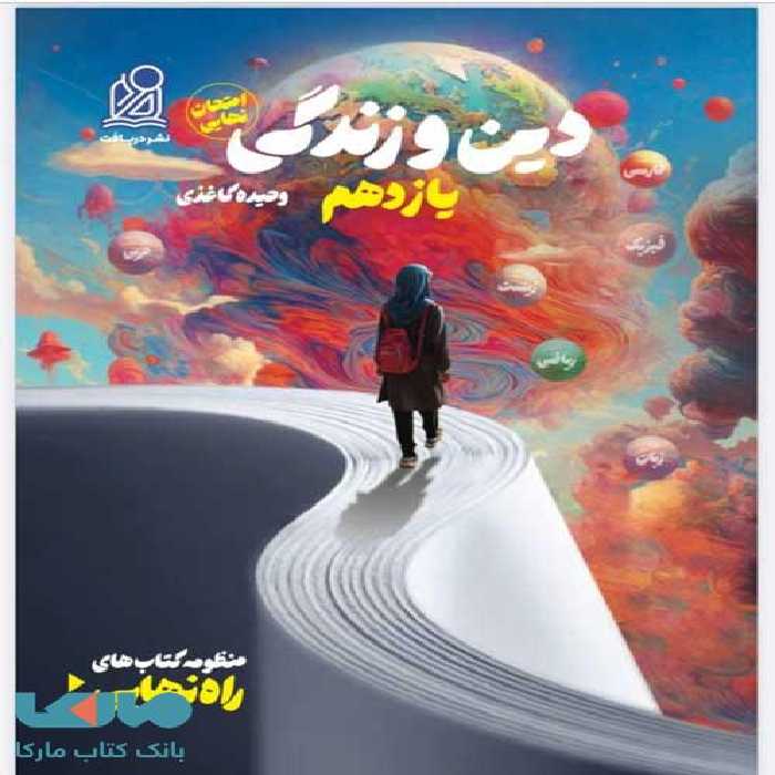 راه نهایی دین و زندگی یازدهم دریافت