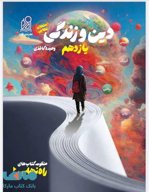 راه نهایی دین و زندگی یازدهم دریافت