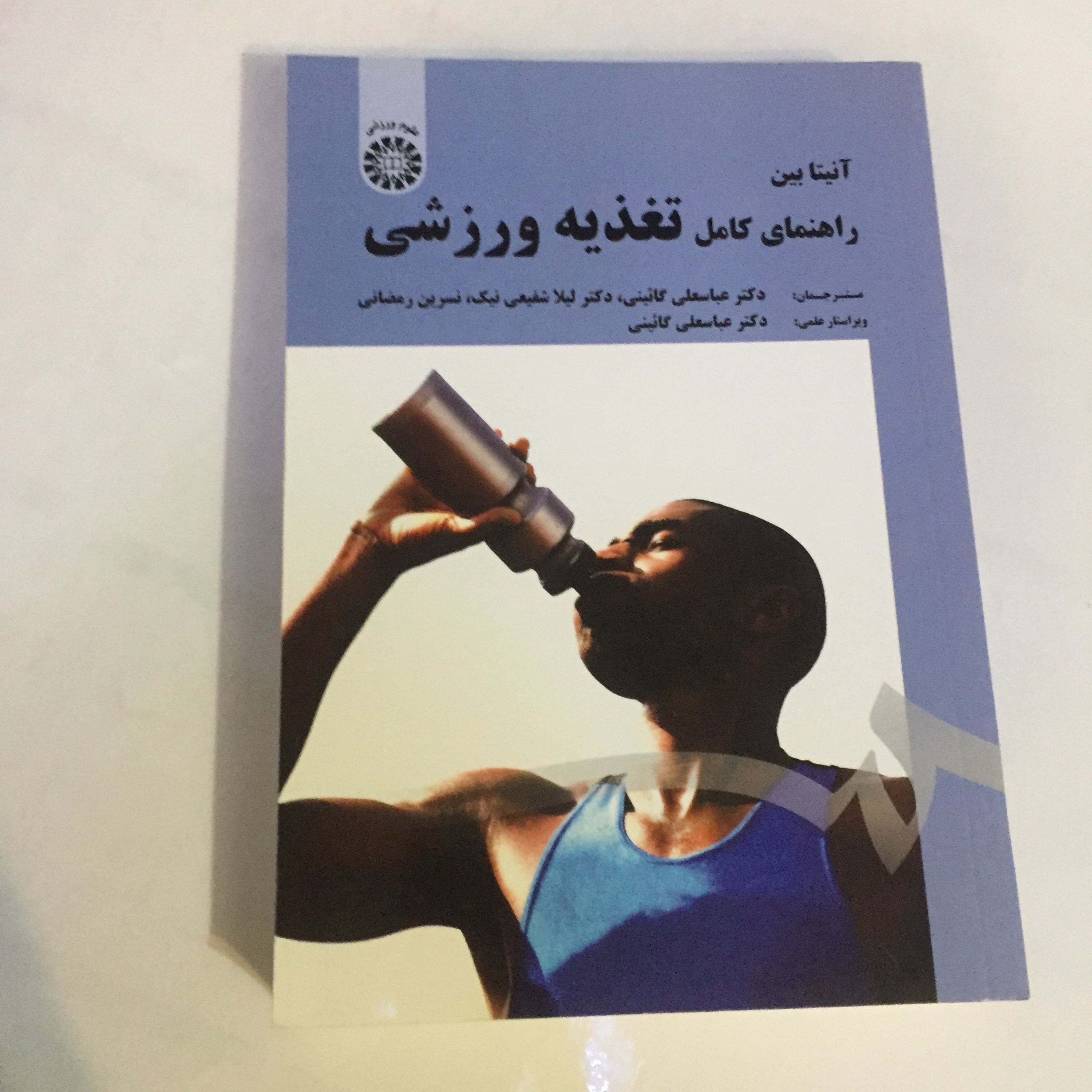 کتاب راهنمای کامل تغذیه ورزشی