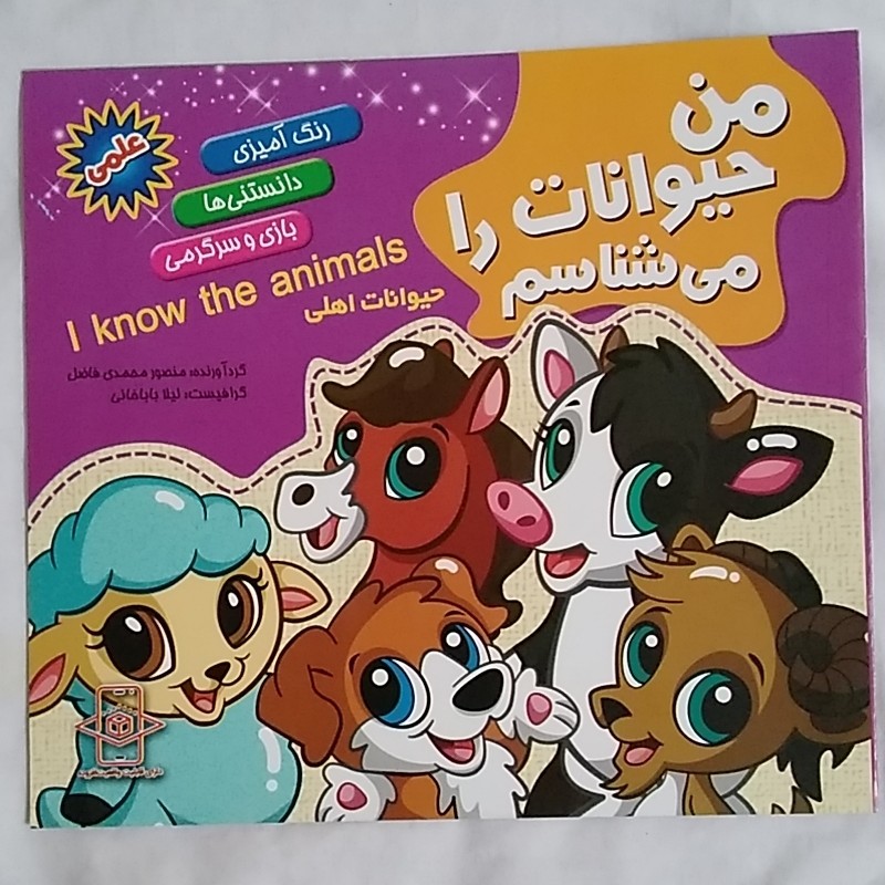 کتاب رنگ آمیزی من حیوانات را می شناسم حیوانات اهلی