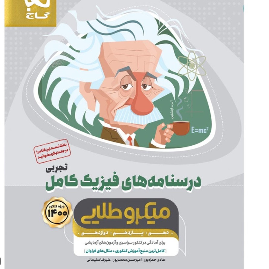 درسنامه های فیزیک تجربی میکروطلایی گاج سال 1400