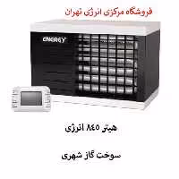 هیتر گازی لوله ای انرژی مدل 845