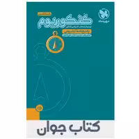 کتاب کنکوریوم رشته تجربی جلد دوم پاسخنامه انتشارات مهروماه

