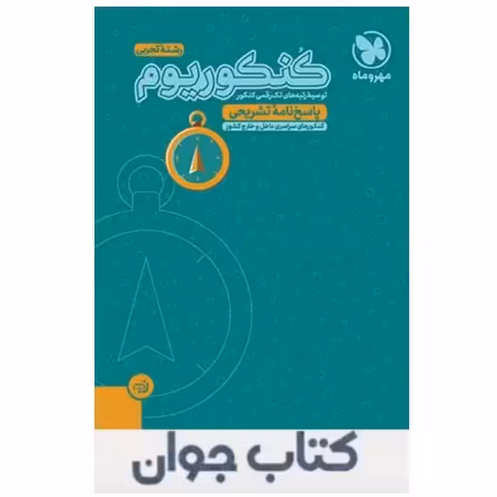 کتاب کنکوریوم رشته تجربی جلد دوم پاسخنامه انتشارات مهروماه

