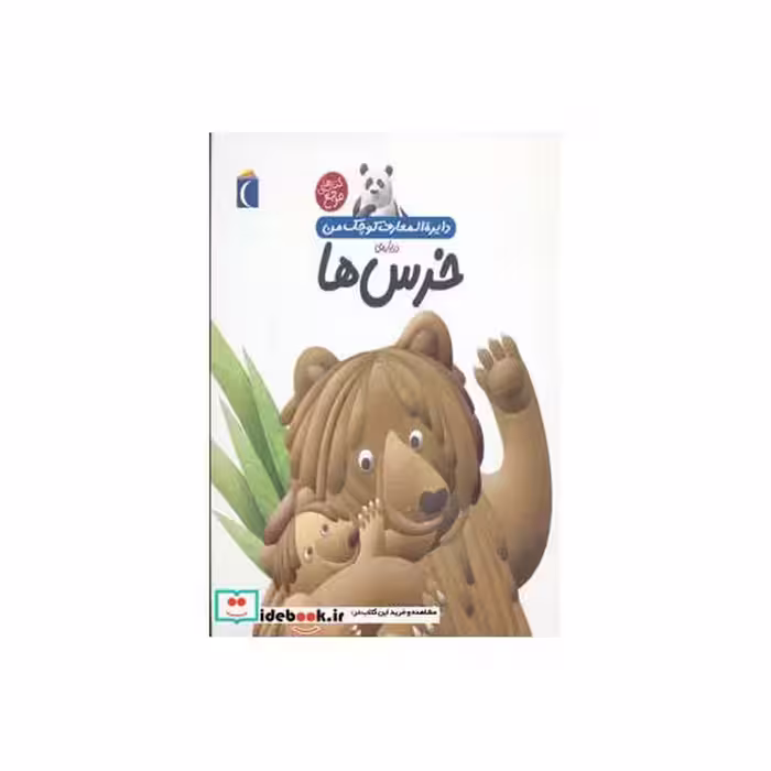 کتاب دایره المعارف کوچک من 15 درباره خرس ها