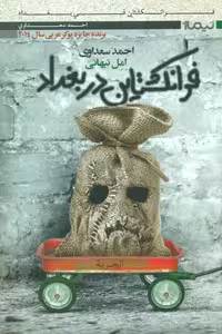 کتاب فرانکشتاین در بغداد نشر نیماژ اثر احمد سعداوی