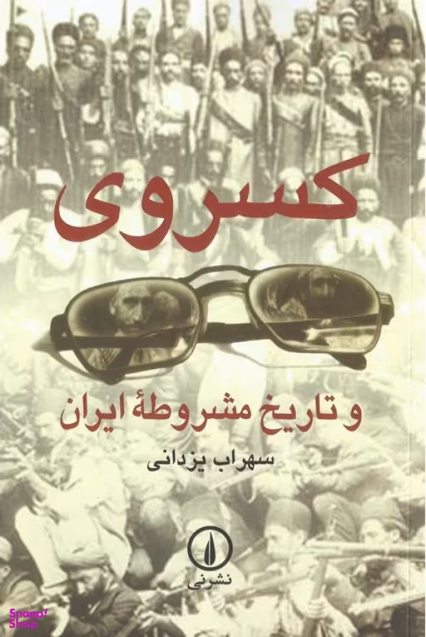 کسروی و تاریخ مشروطه ایران