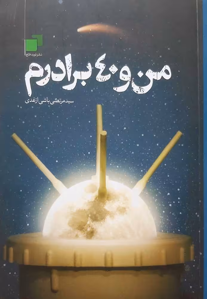 کتاب من و 40 برادرم
