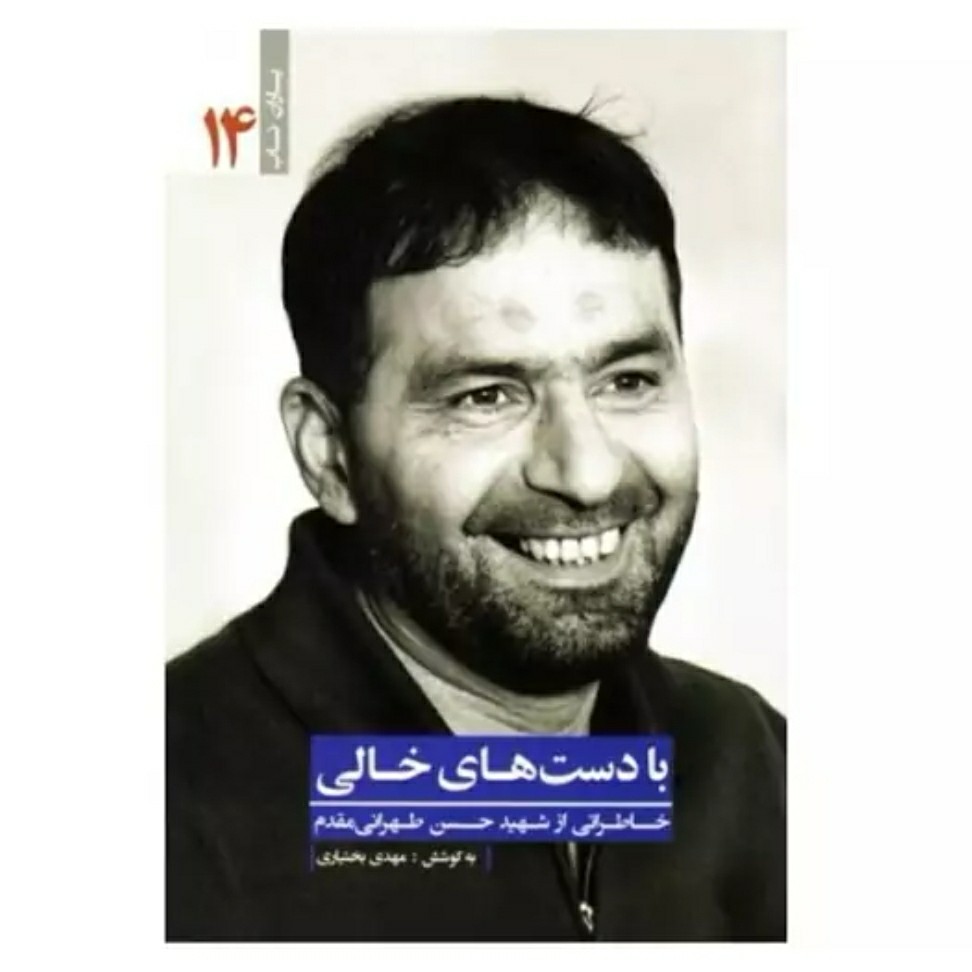 با دستهای خالی با تخفیف ویژه خاطراتی از شهید حسن طهرانی مقدم یاران ناب پدر موشکی ناشر یا زهرا س کتاب با دست های خالی